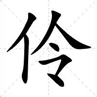 伶的意思|伶（汉语汉字）